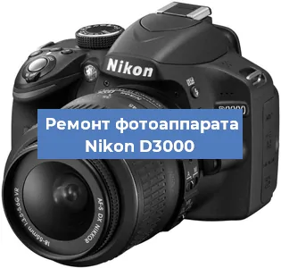 Замена объектива на фотоаппарате Nikon D3000 в Самаре